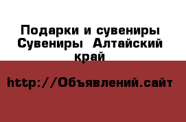 Подарки и сувениры Сувениры. Алтайский край